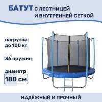 Батут с лестницей и внутренней сеткой 180 см синий