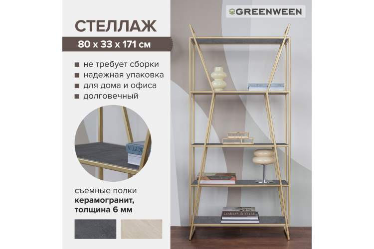 Стеллаж OSLO MINI, золотой, керамика Antracite GreenWeen-6