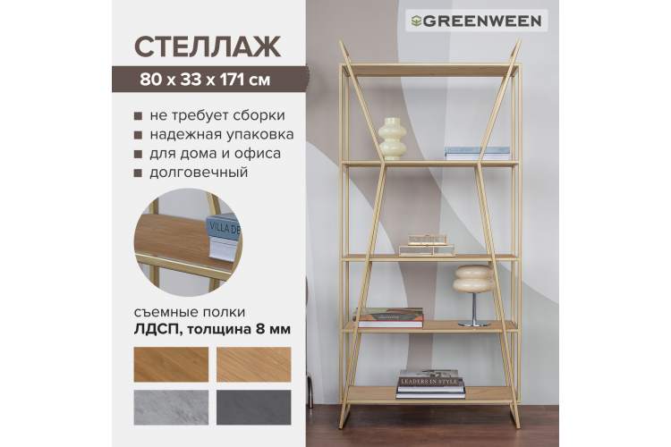 Стеллаж OSLO MINI, золотой, ЛМДФ Дуб Каселла GreenWeen-4