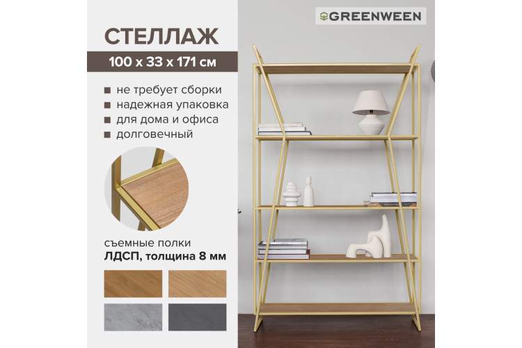 Стеллаж OSLO, золотой, ЛМДФ Дуб Каселла GreenWeen-7