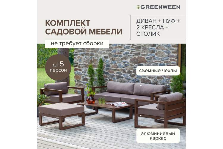 Садовая мебель CAPRI / диван, 2 кресла, стол, пуф GreenWeen-1