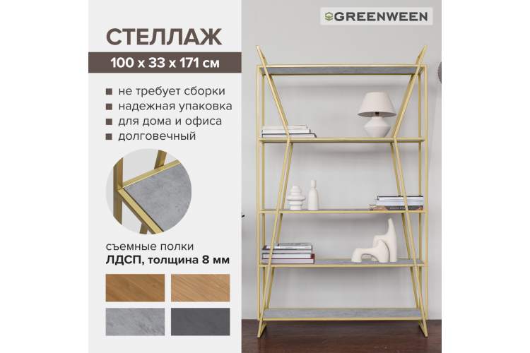 Стеллаж OSLO, золотой, ЛДСП Бетон светлый GreenWeen-6