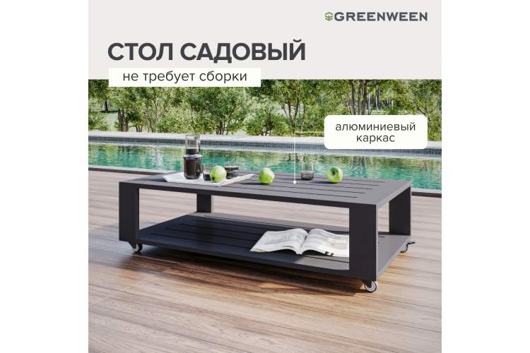 Стол журнальный KORFU, каркас алюминий тёмно-серый GreenWeen-1