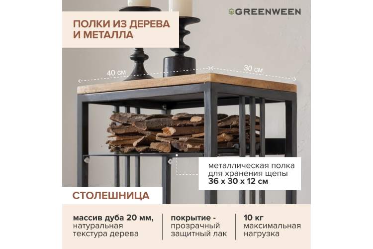 Дровница CAPRI MINI, черная, столешница дерево GreenWeen-5