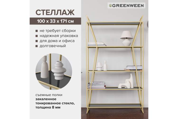 Стеллаж OSLO, золотой, тонированное стекло GreenWeen-6