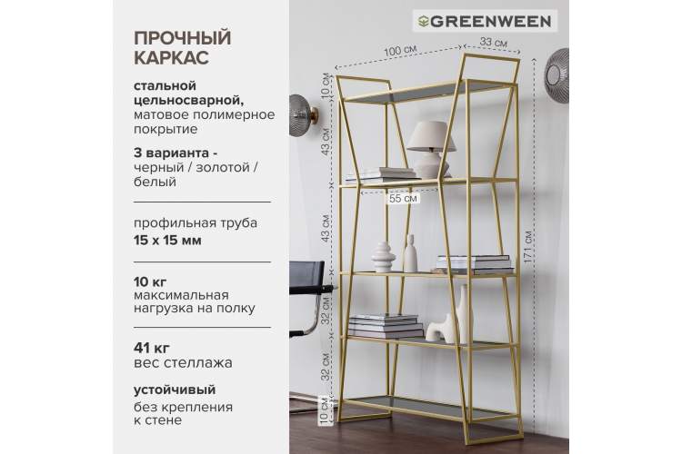 Стеллаж OSLO, золотой, тонированное стекло GreenWeen-7