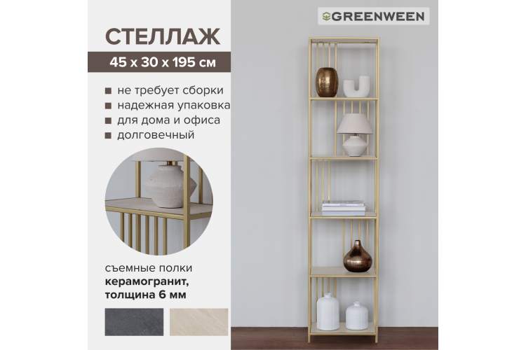 Стеллаж SOHO MINI, золотой, керамика Ivory GreenWeen-6