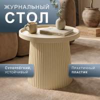 Столик журнальный CT 94 бежевый