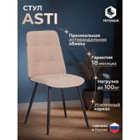 Стул обеденный Асти/Asti велюр, бежевый, 7
