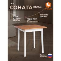 Стол Соната Люкс/Sonata Lux, 75х75х75см массив сосны, антик/белый, 75х75х75см