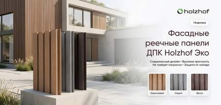 Новинка фасадная реечная панель из ДПК Holzhof Эко (Eco)
