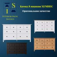 Комод ХЕМНЭС 8 ящиков