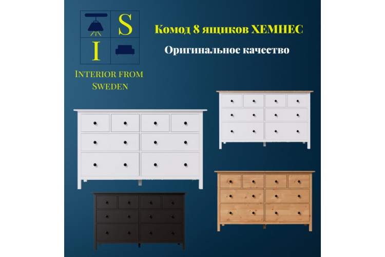 Комод ХЕМНЭС 8 ящиков